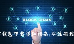 手机版数字钱包下载详细