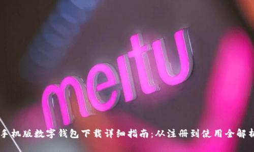 手机版数字钱包下载详细指南：从注册到使用全解析