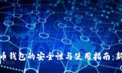 加密货币钱包的安全性与