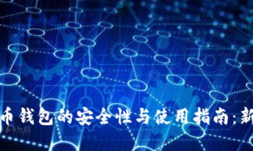 加密货币钱包的安全性与使用指南：新手必读