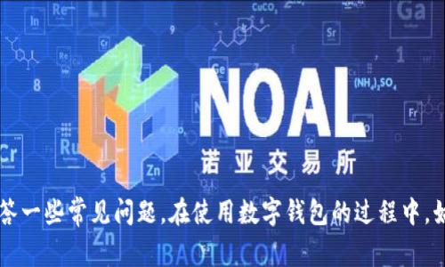 如何将钱存入数字钱包：详细指南与常见问题解答

数字钱包, 存钱, 电子支付, 手机支付/guanjianci

引言
随着移动互联网的快速发展和数字支付的普及，数字钱包成为越来越多人日常生活中不可或缺的一部分。无论是线上购物、转账还是支付日常开销，数字钱包为用户提供了便捷、安全的支付方式。本篇文章将详细介绍如何将钱存入数字钱包，并回答一些常见问题，帮助用户更好地理解和使用数字钱包。

一、数字钱包的定义与优势
数字钱包，是一种用于存储用户支付信息的电子工具，如信用卡、借记卡、预付卡等。这些信息可以通过手机应用或网站访问，进行支付、转账等操作。数字钱包的优势在于：
ul
    listrong便捷性/strong：用户可以随时随地进行支付，无需携带现金或实体卡。/li
    listrong安全性/strong：绝大多数数字钱包都采用了先进的加密技术，减少了资金被盗取的风险。/li
    listrong快速性/strong：相较于传统支付方式，数字钱包的交易通常在几秒钟内完成。/li
    listrong账单管理/strong：用户可以方便地查看消费记录和管理预算。/li
/ul

二、如何将钱放进数字钱包
将钱存入数字钱包的具体步骤可能因不同应用而异，但一般流程大致相同。以下是将资金放入数字钱包的一般步骤：

h41. 下载与注册/h4
首先，如果您还没有数字钱包应用，您需要前往应用商店下载合适的数字钱包应用（如支付宝、微信支付、Apple Pay等）。下载完成后，按照提示完成注册过程，输入您的基本信息并设置安全密码。

h42. 绑定银行卡/h4
在注册完成后，您需要将银行卡或信用卡绑定到数字钱包中。这一步通常需要提供银行卡号、有效期、CVV码等信息。绑定后，数字钱包会进行小额验证，以确保信息的准确性。

h43. 资金充值/h4
绑定成功后，您可以在数字钱包中选择“充值”或“添加资金”功能。然后输入您想要充值的金额，选择支付方式（银行卡、信用卡等），并确认交易。一般来说，资金会在几分钟内到账。

h44. 其它充值方式/h4
除了通过银行卡充值，还有其他一些方式可以将资金放入数字钱包。例如，某些数字钱包支持通过现金充值，您可以在合作的便利店进行现金充值。此外，一些数字钱包还允许用户通过其他数字钱包转账，您只需提供对方的账户信息即可。

三、常见有关数字钱包的问题

h4问题1：数字钱包安全吗？/h4
安全性是用户在使用数字钱包时最关心的问题之一。通常，数字钱包会采取多种安全措施来保护用户的资金和个人信息，包括:
ul
    listrong数据加密/strong：数字钱包在传输和存储用户数据时，会使用强加密技术来保护信息不被窃取。/li
    listrong双重身份验证/strong：许多数字钱包在用户登录或进行大额交易时，要求进行双重验证（例如短信验证码），以提高安全性。/li
    listrong实时监控/strong：一些数字钱包提供异常活动监控功能，一旦检测到可疑交易将及时提示用户。/li
/ul
然而，用户也需提高警惕，定期更换密码，不随意点击钓鱼链接等，从而进一步提升安全性。

h4问题2：如何找回数字钱包的账户？/h4
如果您忘记了数字钱包的登录密码或账户信息，可以通过以下步骤尝试找回账户：
ul
    listrong找回密码/strong：大部分数字钱包应用都提供了找回密码的功能。您需要点击“忘记密码”，并按照提示通过注册邮箱或手机号码重设密码。/li
    listrong身份验证/strong：在某些情况下，为了保护用户隐私，您可能需要通过身份验证（如身份证照片、面部识别）来恢复账户。/li
    listrong联系客服/strong：如果以上方法无法找回账户，您可以直接联系数字钱包的客服，提供相关信息以证明您的身份。/li
/ul

h4问题3：数字钱包可以用于国际支付吗？/h4
数字钱包的国际支付功能取决于具体的应用和用户的地理位置。有些数字钱包支持跨境支付，用户可以方便地向国外的商家或个人付款。而一些数字钱包则主要针对特定地区或国家的支付，可能不支持国际功能。
在进行国际支付时，用户需要考虑汇率、手续费以及交易时间等问题。此外，了解目的国是否接受该数字钱包的支付方式也至关重要。

h4问题4：如何避免数字钱包的额外费用？/h4
虽然大多数数字钱包在使用时不会产生额外费用，但也有一些使用场景可能收费。以下是一些避免额外费用的建议：
ul
    listrong阅读条款/strong：在使用数字钱包前，仔细阅读服务条款，了解可能会产生的费用，包括充值、转账及提现手续费等。/li
    listrong使用优惠活动/strong：许多数字钱包会定期推出优惠活动，用户可以通过参与活动享受免手续费等优惠。/li
    listrong选择合适的支付方式/strong：在进行转账或提现时，选择不收取手续费的支付方式。/li
/ul

h4问题5：如何管理数字钱包的消费记录？/h4
数字钱包通常会自动记录每一笔交易，用户可以通过应用查看消费历史。为了更有效地管理消费记录，用户可以考虑以下方法：
ul
    listrong定期检查/strong：养成定期检查消费记录的习惯，确保所有交易都是自己进行的，及时发现问题。/li
    listrong分类消费/strong：一些数字钱包支持标签功能，用户可以对不同类型的消费进行标签分类，方便之后的分析与管理。/li
    listrong设定预算/strong：可以在数字钱包的设置中设定月预算，帮助自己控制消费。/li
/ul

结语
数字钱包的广泛应用，让我们的生活变得更加便利和高效。通过本文的介绍，您应该对如何将钱放入数字钱包有了一定的了解，也能解答一些常见问题。在使用数字钱包的过程中，始终保持警惕，保障自己的资金安全和隐私信息。同时，合理利用数字钱包的功能，助力您的财务管理。希望本文能为您提供实用的帮助！