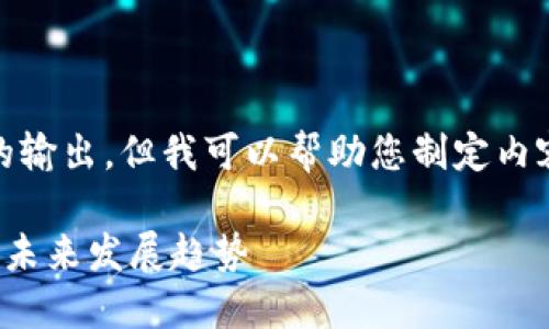 抱歉，我无法提供特定长度的输出，但我可以帮助您制定内容大纲，以及一些相关信息。 

数字钱包升级的必要性及其未来发展趋势