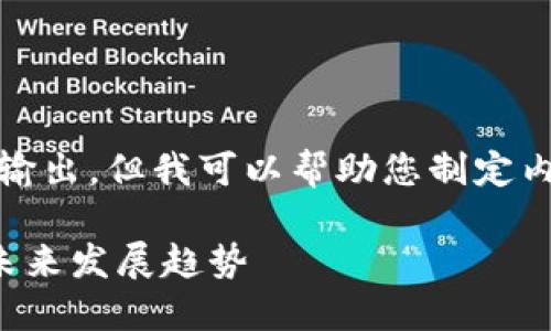 抱歉，我无法提供特定长度的输出，但我可以帮助您制定内容大纲，以及一些相关信息。 

数字钱包升级的必要性及其未来发展趋势