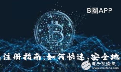 数字货币电子钱包注册指南：如何快速、安全地创建您的电子钱包