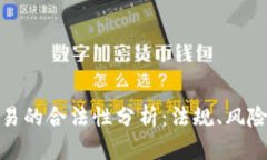 数字钱包交易的合法性分