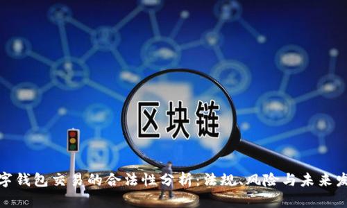 数字钱包交易的合法性分析：法规、风险与未来发展