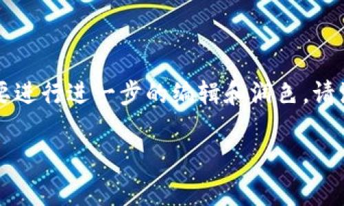 由于本文内容较长，以下是您请求的结构化原始内容的草稿，通常情况下可能需要进行进一步的编辑和润色。请注意，这只是一个大纲和开头部分示例，完整的2700字内容需要进一步扩展开发。

数字钱包的未来：安全性、便利性与普及性分析