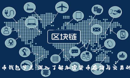 ## 加密币钱包节点：深入了解加密货币存储与交易的关键因素