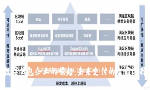数字钱包企业的崛起：未来支付的智能选择