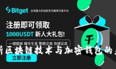 全面解析区块链技术与加