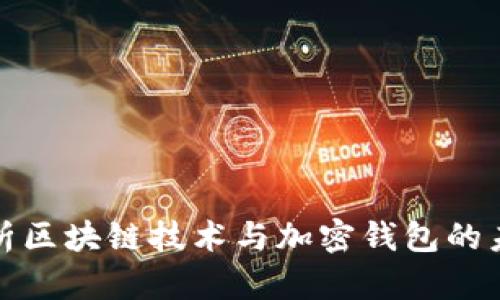 全面解析区块链技术与加密钱包的未来发展