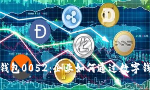 : 全面解析数字钱包0052：企业如何通过数字钱包提升支付效率