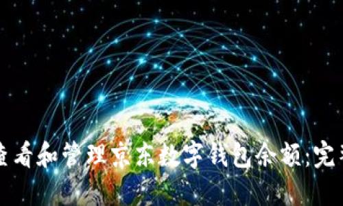 如何查看和管理京东数字钱包余额：完整指南