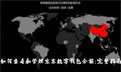 如何查看和管理京东数字