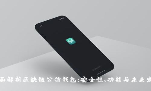 全面解析区块链公信钱包：安全性、功能与未来发展