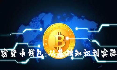 如何拥有加密货币钱包：从基础知识到实际操作全教程