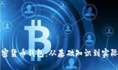 如何拥有加密货币钱包：
