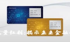 数字钱包的流量红利：揭