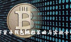 数字货币钱包地推策略与