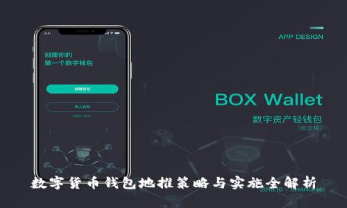 数字货币钱包地推策略与实施全解析