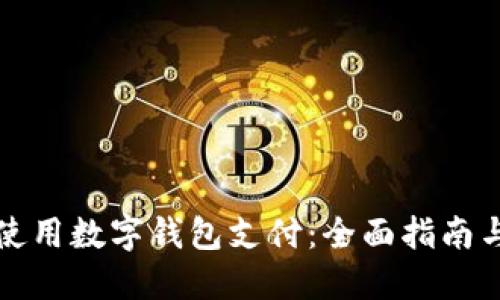 如何正确使用数字钱包支付：全面指南与安全技巧