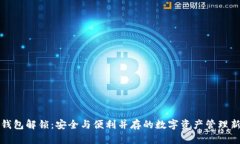 数字钱包解锁：安全与便