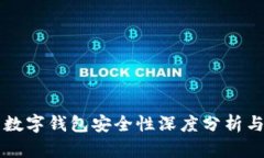 汇付天下数字钱包安全性