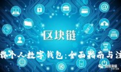 如何下载个人数字钱包：