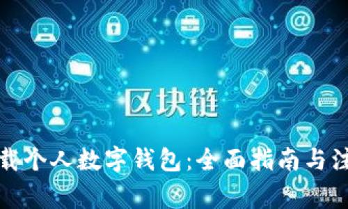 如何下载个人数字钱包：全面指南与注意事项