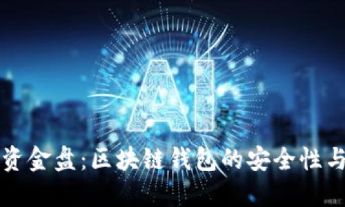 了解资金盘：区块链钱包的安全性与风险