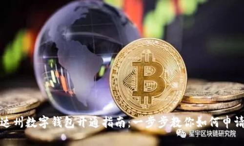 达州数字钱包开通指南：一步步教你如何申请