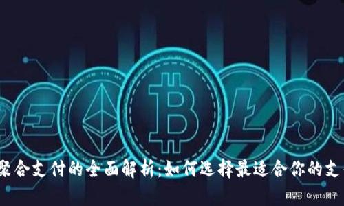 数字钱包与聚合支付的全面解析：如何选择最适合你的支付解决方案？