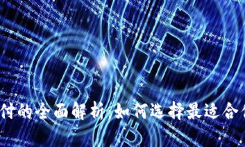 数字钱包与聚合支付的全面解析：如何选择最适合你的支付解决方案？
