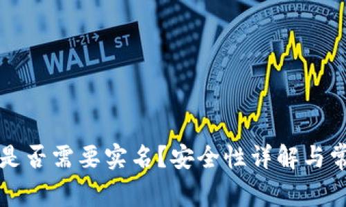 区块链钱包是否需要实名？安全性详解与常见问题解答