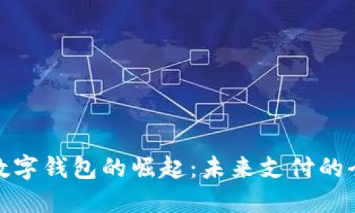 : 中国数字钱包的崛起：未来支付的全新模式