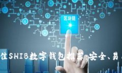 2023年最佳SHIB数字钱包推荐