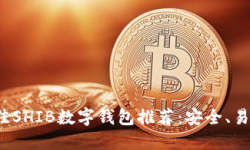 2023年最佳SHIB数字钱包推荐：安全、易用和多功能