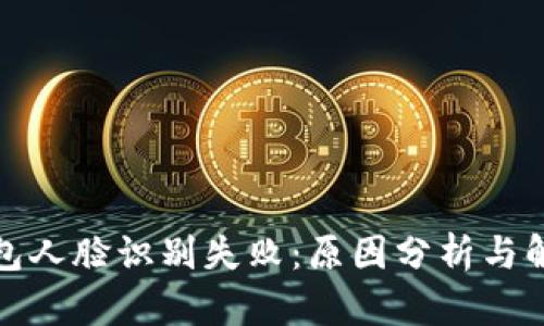 数字钱包人脸识别失败：原因分析与解决方案
