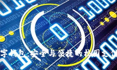 学生数字钱包：安全与便捷的校园支付新时代