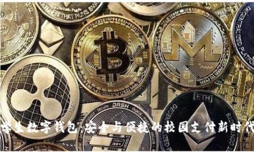 学生数字钱包：安全与便捷的校园支付新时代