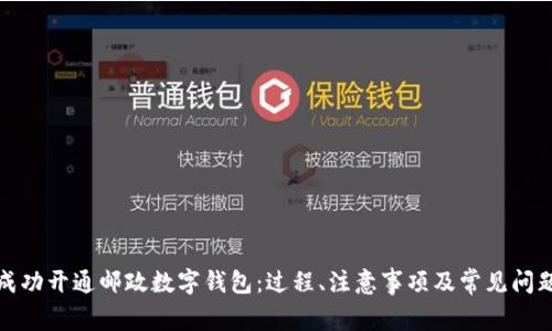 如何成功开通邮政数字钱包：过程、注意事项及常见问题解答
