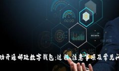 如何成功开通邮政数字钱