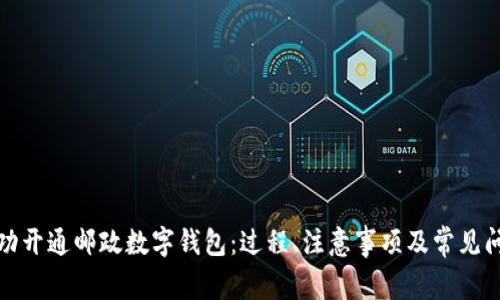 如何成功开通邮政数字钱包：过程、注意事项及常见问题解答