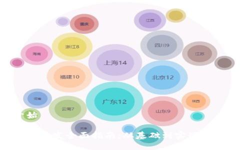 正文开始

数字钱包开发全面指南：从基础到实战的深入教程