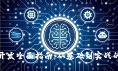 正文开始数字钱包开发全