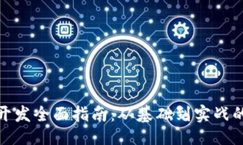 正文开始

数字钱包开发全面指南：从基础到实战的深入教程