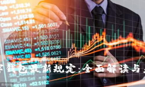 深圳数字钱包最新规定：全面解读与未来趋势