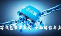 深圳数字钱包最新规定：