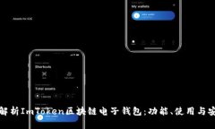 全面解析ImToken区块链电子