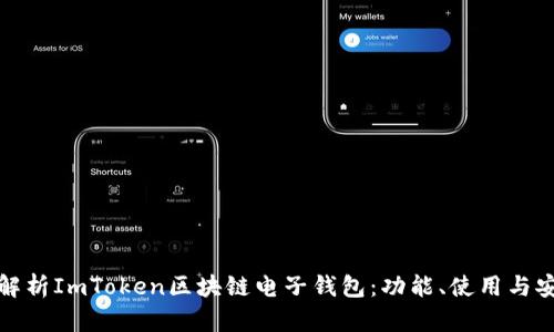 全面解析ImToken区块链电子钱包：功能、使用与安全性